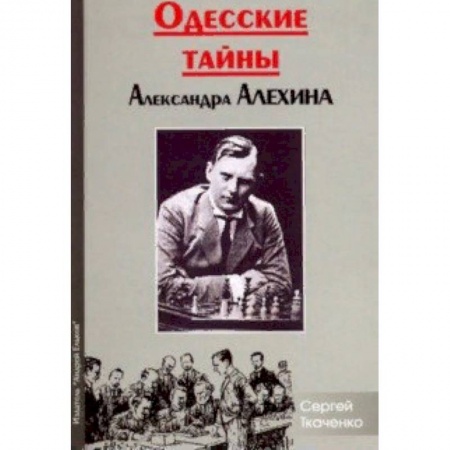 Шахматы. Шашки, книга Одесские тайны Александра Алехина купить по низкой цене