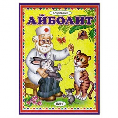 Русская поэзия для детей, книга Айболит купить по низкой цене