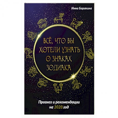 Гороскопы, книга Все, что вы хотели узнать о знаках зодиака. Прогноз и рекомендации на 2020 год купить по низкой цене