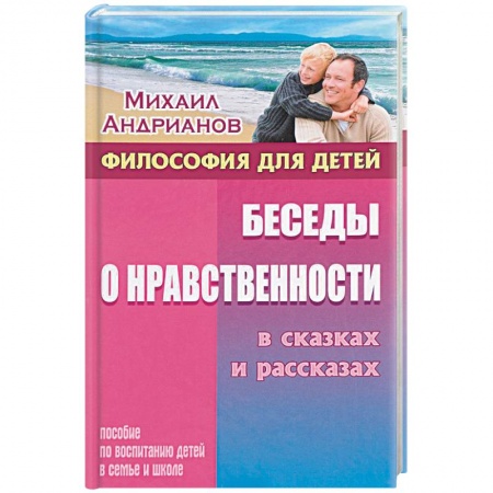 Воспитание и педагогика, книга Беседы о нравственности в сказках и рассказах купить по низкой цене