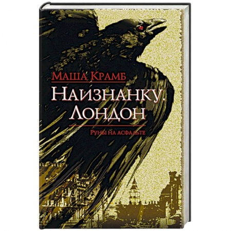 Мистика, ужасы, книга Наизнанку. Лондон купить по низкой цене
