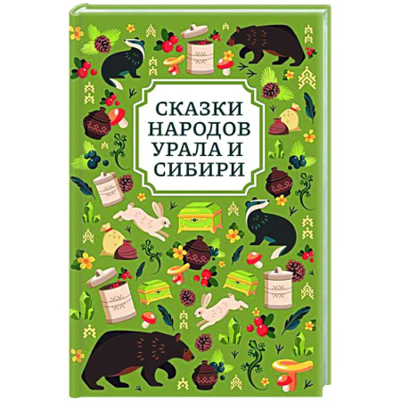 Русские народные сказки, книга Сказки народов Урала и Сибири купить по низкой цене