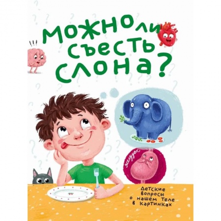 Все обо всем. Универсальные энциклопедии, книга Можно ли съесть слона? купить по низкой цене