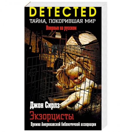 Зарубежный детектив, книга Экзорцисты купить по низкой цене