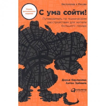 Практическая психология, книга С ума сойти! Путеводитель по психическим расстройствам для жителя большого города купить по низкой цене