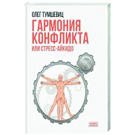 Психологическая практика, книга Гармония конфликта, или Стресс-айкидо. Книга о 'сакральной' кинезиологии купить по низкой цене