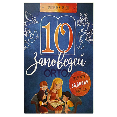 Религиозная литература для детей, книга 10 заповедей. Лабиринты, задания, вопросы купить по низкой цене