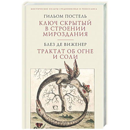 Другие эзотерические учения, книга Ключ скрытый с строении мироздания. Трактат об огне и соли купить по низкой цене