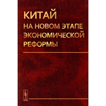 Государственное управление. Власть, книга Китай на новом этапе экономической реформы купить по низкой цене