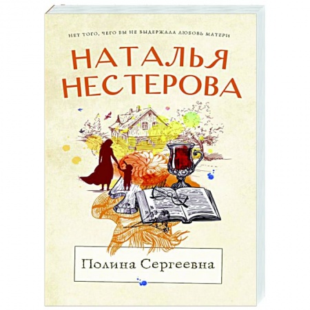 Отечественный любовный роман, книга Полина Сергеевна купить по низкой цене