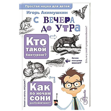 Познавательная литература, книга С вечера до утра купить по низкой цене