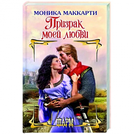 Зарубежный любовный роман, книга Призрак моей любви купить по низкой цене