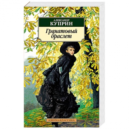 Русская классика, книга Гранатовый браслет купить по низкой цене
