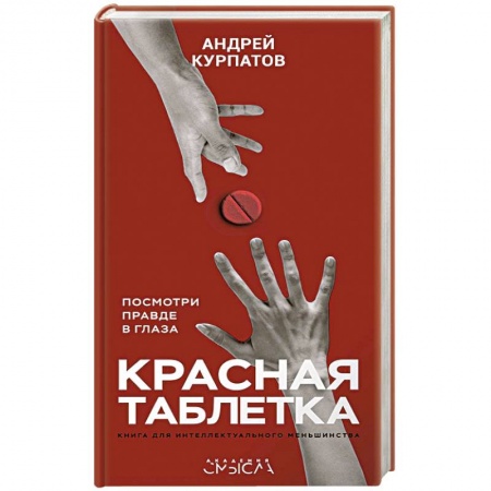 Практическая психология, книга Красная таблетка купить по низкой цене