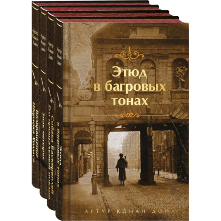 Зарубежный детектив, книга Набор Приключения Шерлока Холмса (Комплект из 4 книг: Этюд в багровых тонах, Знак четырех, Возвращение Шерлока Холмса и др.) купить по низкой цене