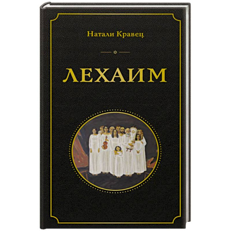 Русская современная проза, книга Лехаим купить по низкой цене