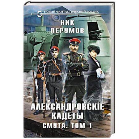 Боевая фантастика, книга Александровские Кадеты. Смута. Том 1 купить по низкой цене
