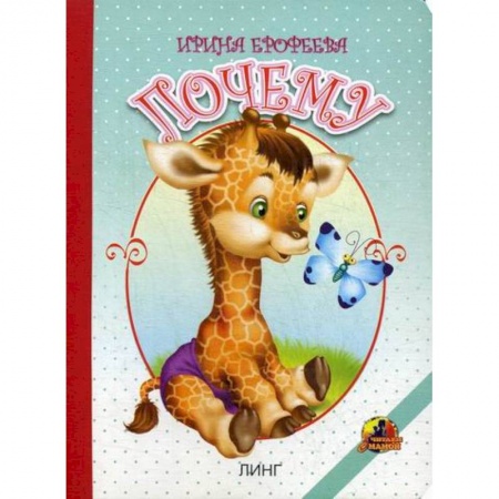Книги для самых маленьких (0-3 года), книга Почему купить по низкой цене