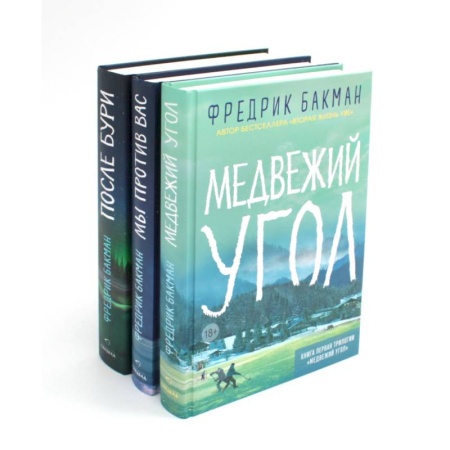 Зарубежная современная проза, книга Медвежий угол. Мы против вас. После бури (комплект из 3-х книг) купить по низкой цене