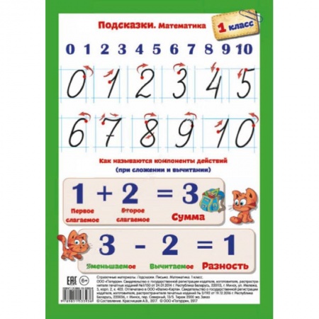 Демонстрационные материалы, книга Подсказки. Письмо. Математика. 1 класс купить по низкой цене