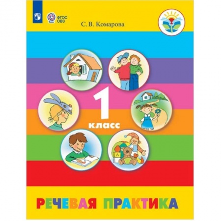 Русский язык. Учебные пособия, книга Речевая практика. 1 класс. Учебник. Адаптированные программы. ФГОС ОВЗ купить по низкой цене