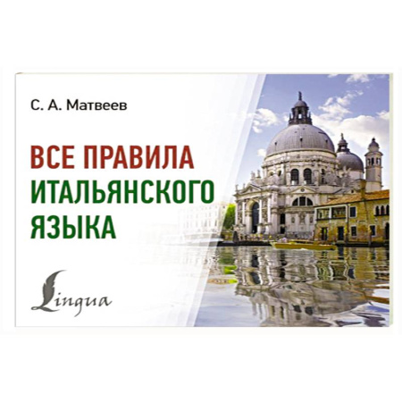 Учебники, самоучители, пособия, книга Все правила итальянского языка купить по низкой цене