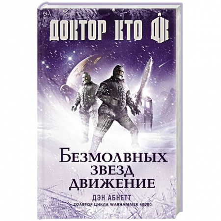 Книги, книга Доктор Кто. Безмолвных звезд движение купить по низкой цене