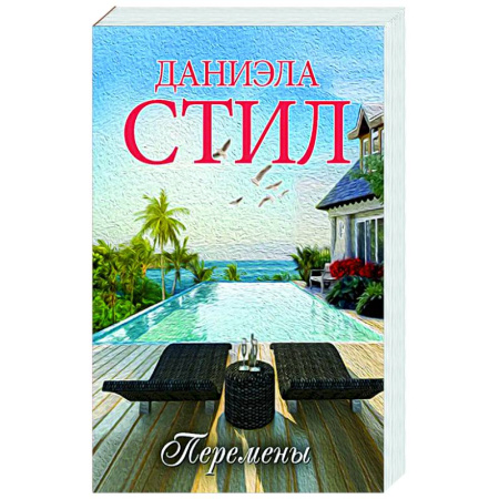 Зарубежный любовный роман, книга Перемены купить по низкой цене