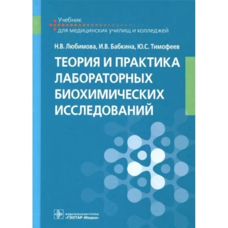 Внутренние болезни. Диагностика, книга Теория и практика лабораторных биохимических исследований. Учебник купить по низкой цене