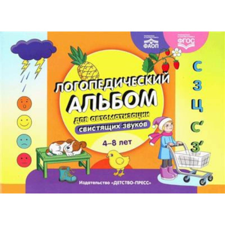 Упражнения по развитию и коррекции речи, книга Логопедический альбом для автоматизации свистящих звуков 4-8 лет (ФАОП) (ФГОС) купить по низкой цене