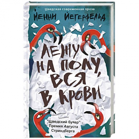 Зарубежная современная проза, книга Лежу на полу, вся в крови купить по низкой цене