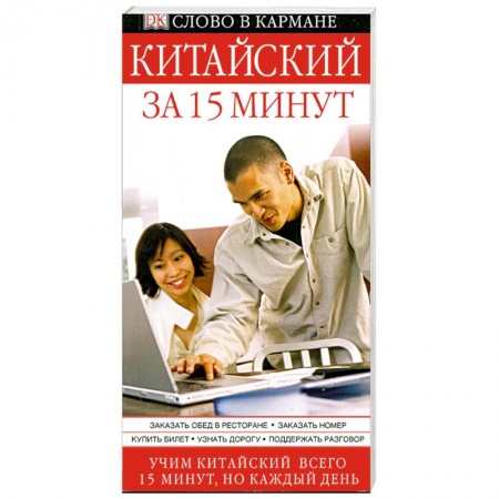 Книги, книга Китайский за 15 минут купить по низкой цене