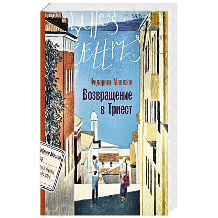 Зарубежная современная проза, книга Возвращение в Триест купить по низкой цене