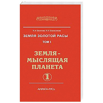 Земля золотой расы. Кн.1. Земля - мыслящая планета (в 2-х частях)