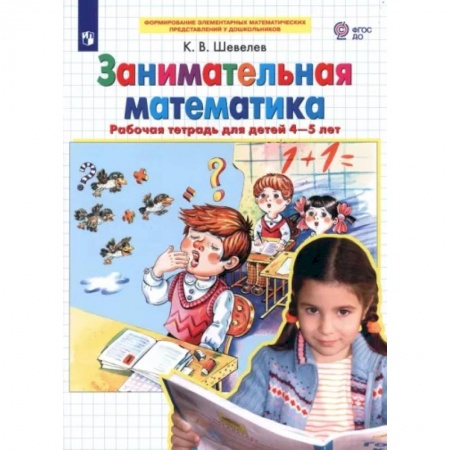 Обучение счету. Математика, книга Занимательная математика. Рабочая тетрадь для детей 4-5 лет. ФГОС ДО купить по низкой цене