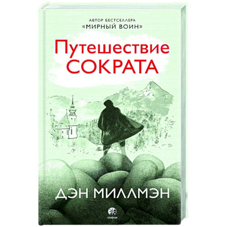 Русская современная проза, книга Путешествие Сократа купить по низкой цене