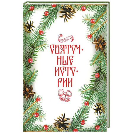 Русская современная проза, книга Святочные истории: Сборник купить по низкой цене