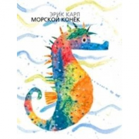 Животный и растительный мир, книга Морской конёк купить по низкой цене