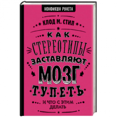 Психология личности, книга Как стереотипы заставляют мозг тупеть купить по низкой цене