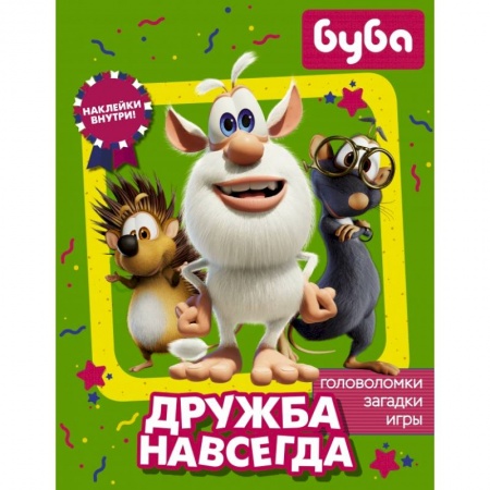 Книжки с наклейками, книга Буба. Дружба навсегда (с наклейками) купить по низкой цене