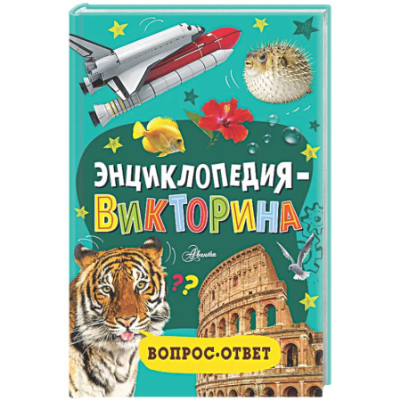 Все обо всем. Универсальные энциклопедии, книга Энциклопедия-викторина купить по низкой цене