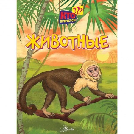 Знакомство с миром, развитие малыша, книга Животные купить по низкой цене