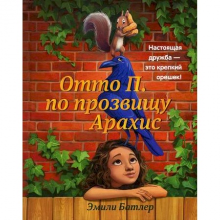 Мистика. Фантастика. Фэнтези, книга Отто П. по прозвищу Арахис купить по низкой цене