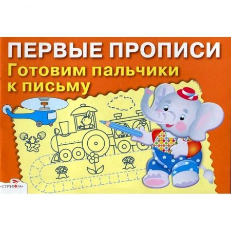 Книги, книга Первые прописи. Готовим пальчики к письму купить по низкой цене