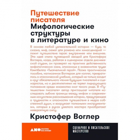 Литературные жанры, книга Путешествие писателя. Мифологические структуры в литературе и кино купить по низкой цене