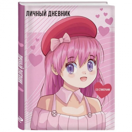 Альбомы, анкеты, дневнички, книга Личный дневник со стикерами. Anime (А5) купить по низкой цене