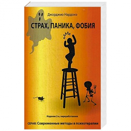 Психология. Общие работы, книга Страх, паника, фобия купить по низкой цене