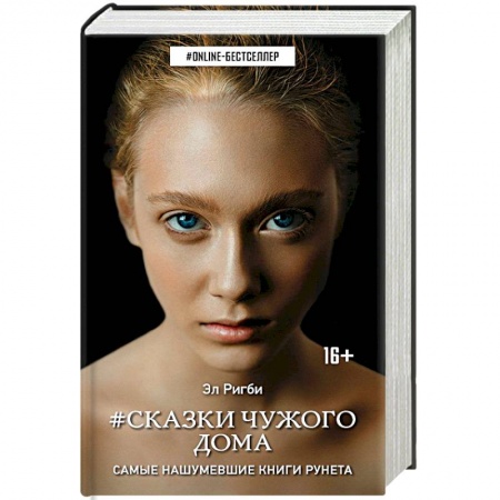 Молодежная литература, книга Сказки чужого дома купить по низкой цене