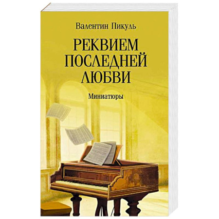 Исторический роман, книга Реквием последней любви. Миниатюры купить по низкой цене