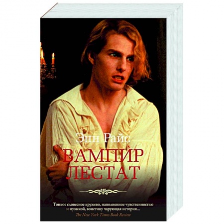 Мистика, ужасы, книга Вампир Лестат купить по низкой цене